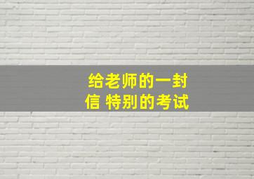 给老师的一封信 特别的考试